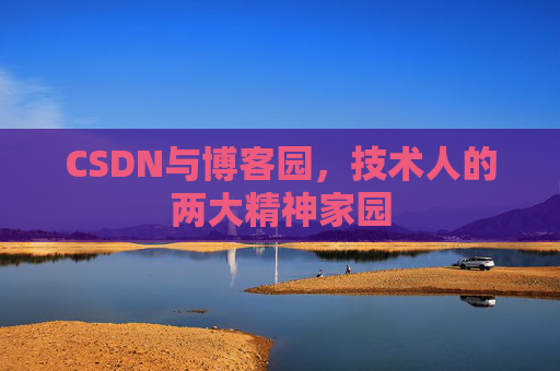 CSDN与博客园，技术人的两大精神家园