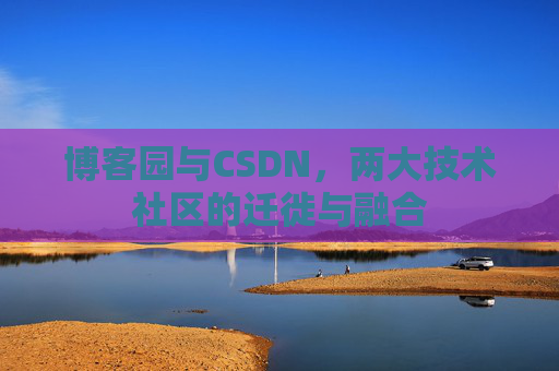 博客园与CSDN，两大技术社区的迁徙与融合