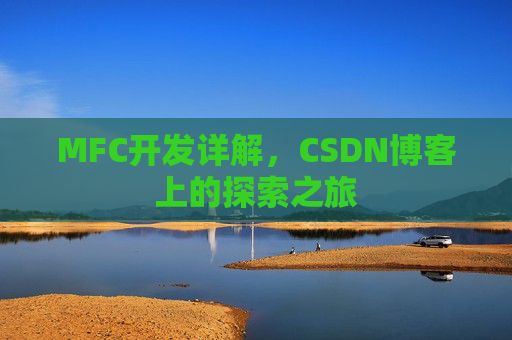 MFC开发详解，CSDN博客上的探索之旅